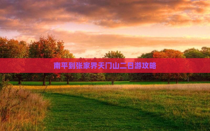 南平到张家界天门山二日游