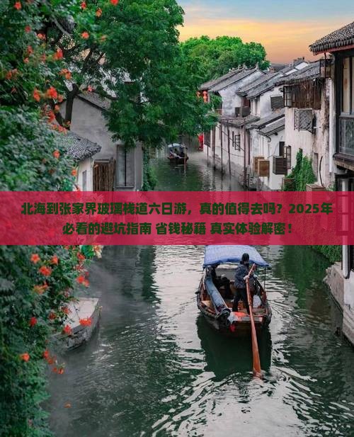 北海到张家界玻璃栈道六日游