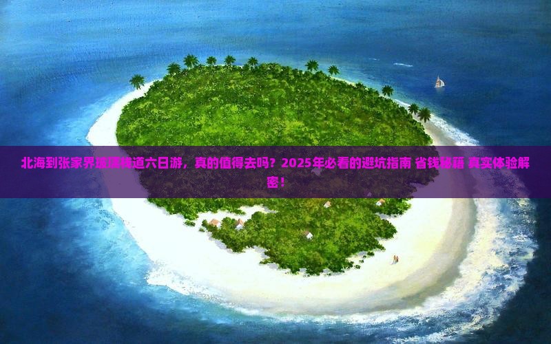 北海到张家界玻璃栈道六日游