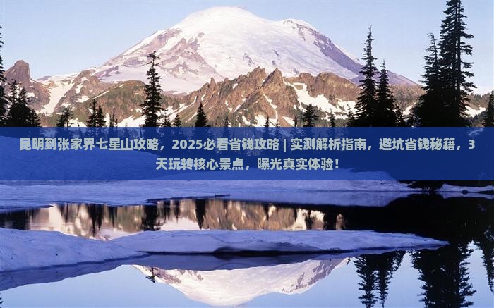 昆明到张家界七星山攻略 昆明到张家界七星山攻略