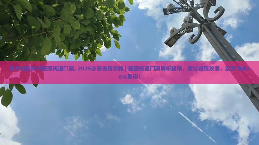 惠州去张家界玻璃栈道门票 惠州去张家界玻璃栈道门票
