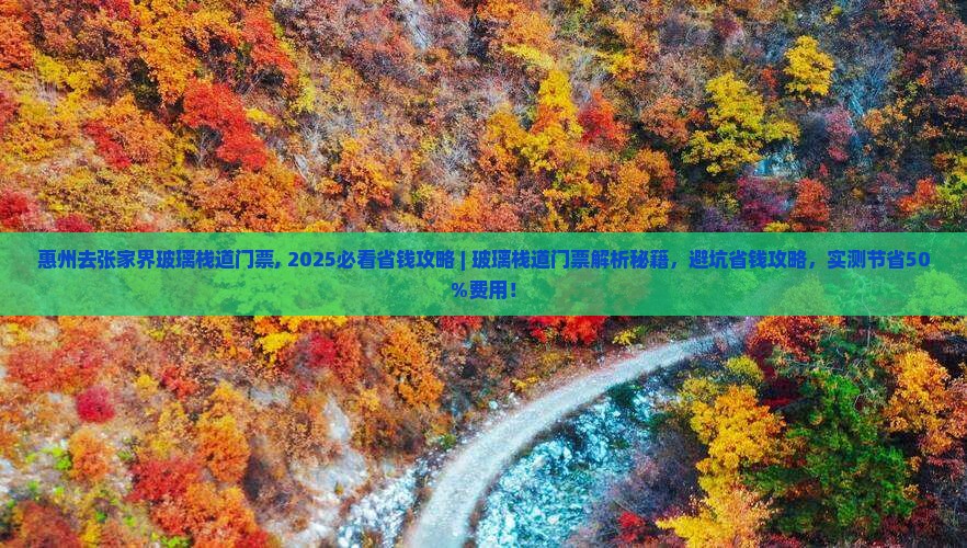 惠州去张家界玻璃栈道门票 惠州去张家界玻璃栈道门票
