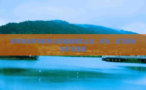 安庆到张家界森林公园自由团