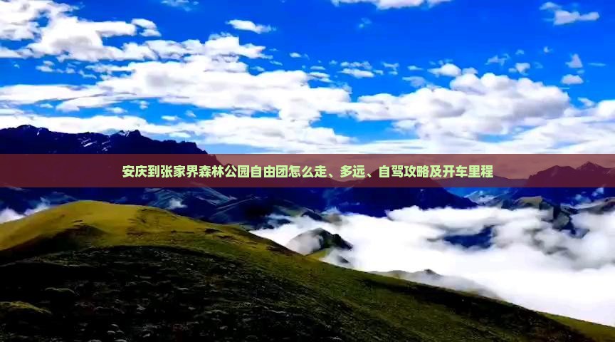安庆到张家界森林公园自由团