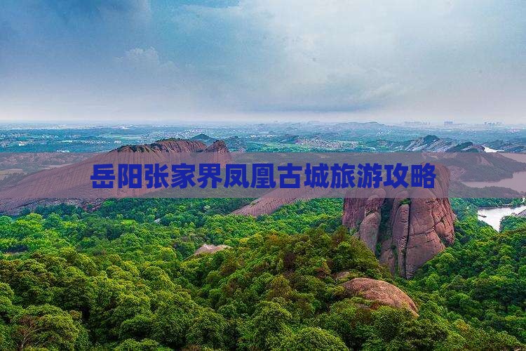 岳阳到张家界凤凰古城团体旅游