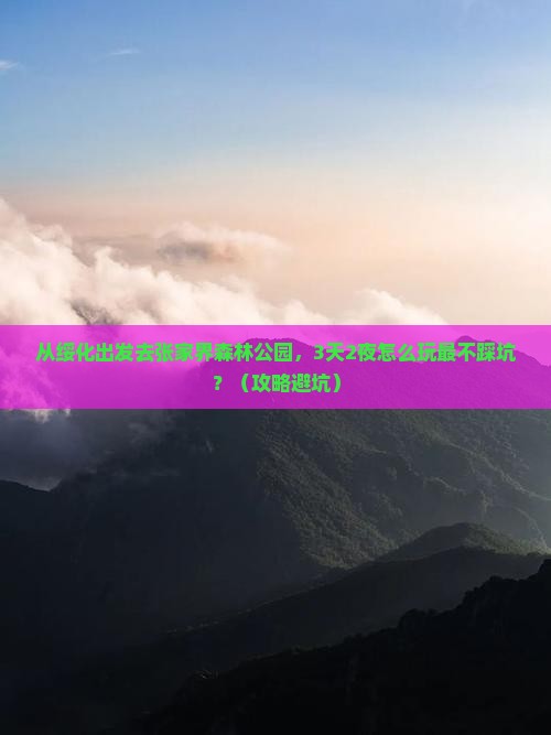 绥化去张家界森林公园个人游