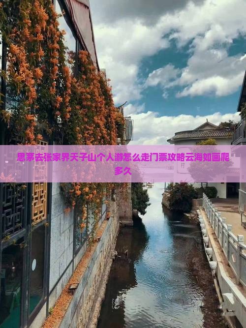 思茅去张家界天子山个人游