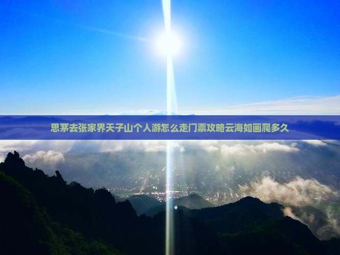思茅去张家界天子山个人游