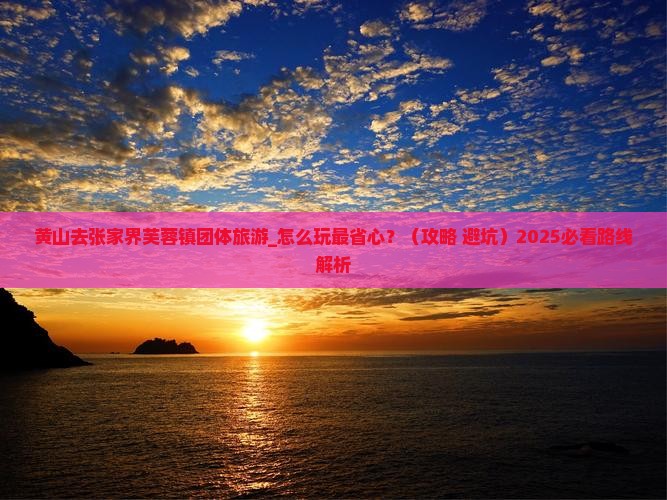 黄山去张家界芙蓉镇团体旅游