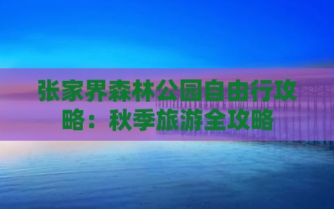 秋天去张家界森林公园自由行