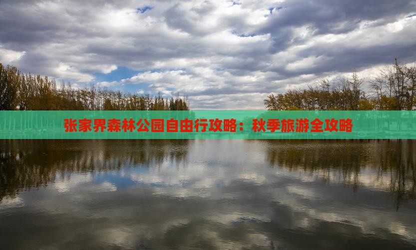 秋天去张家界森林公园自由行