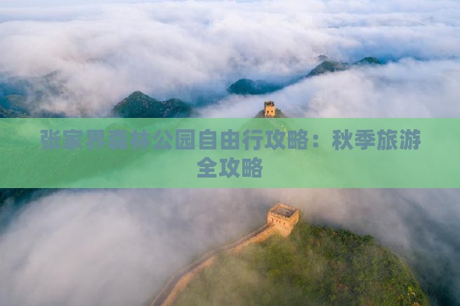秋天去张家界森林公园自由行