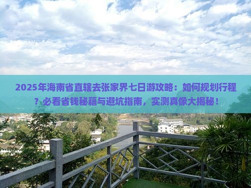 海南省直辖去张家界七日游