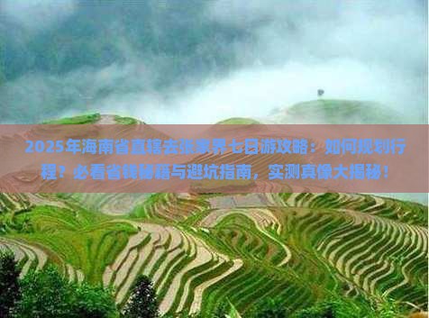 海南省直辖去张家界七日游