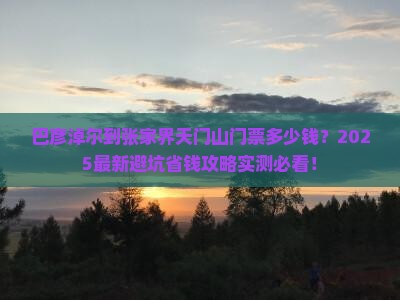 巴彦淖尔到张家界天门山门票