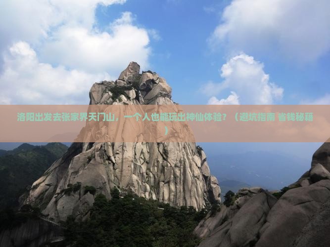 洛阳去张家界天门山个人游