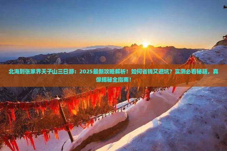 北海到张家界天子山三日游