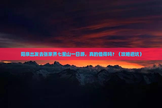 阳泉到张家界七星山一日