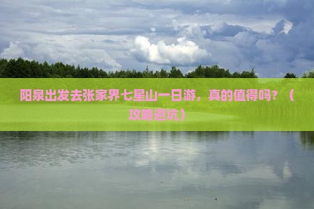 阳泉到张家界七星山一日