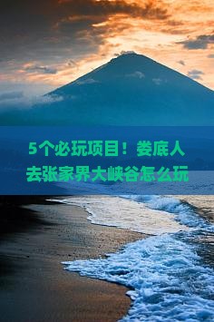 娄底去张家界大峡谷哪里玩