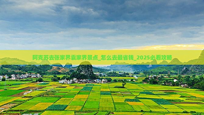 阿克苏去张家界袁家界景点