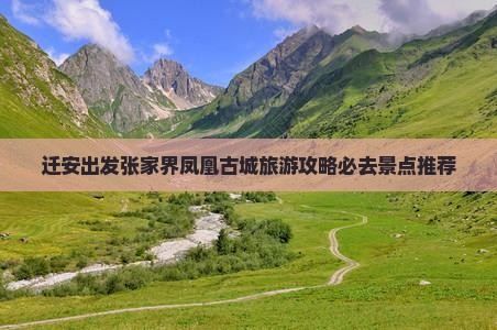 迁安去张家界凤凰古城必去地