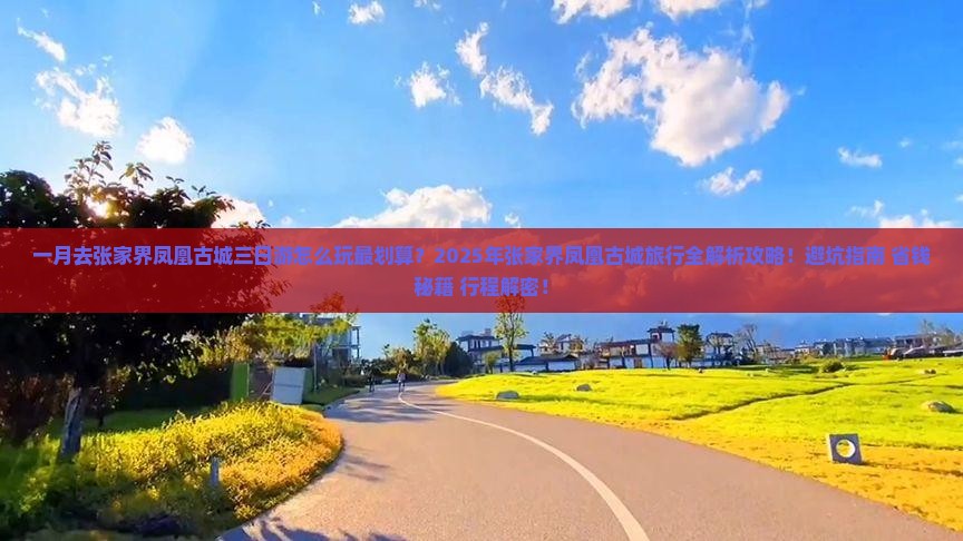一月去张家界凤凰古城三日游 一月去张家界凤凰古城三日游
