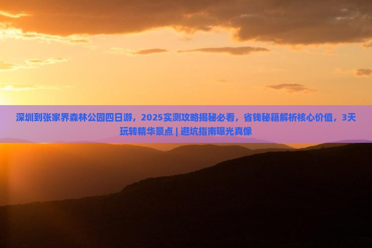 深圳到张家界森林公园四日游