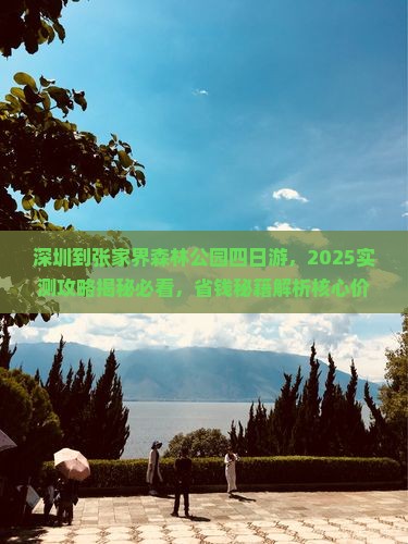 深圳到张家界森林公园四日游