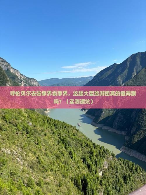 呼伦贝尔去张家界袁家界大型旅游团