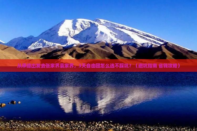 承德去张家界袁家界自由团