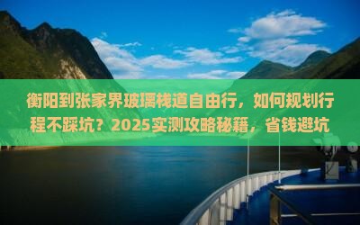 衡阳到张家界玻璃栈道自由行