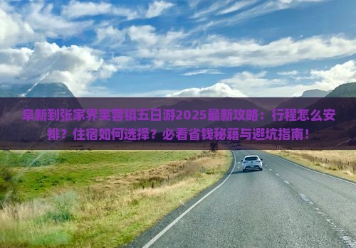 阜新到张家界芙蓉镇五日游