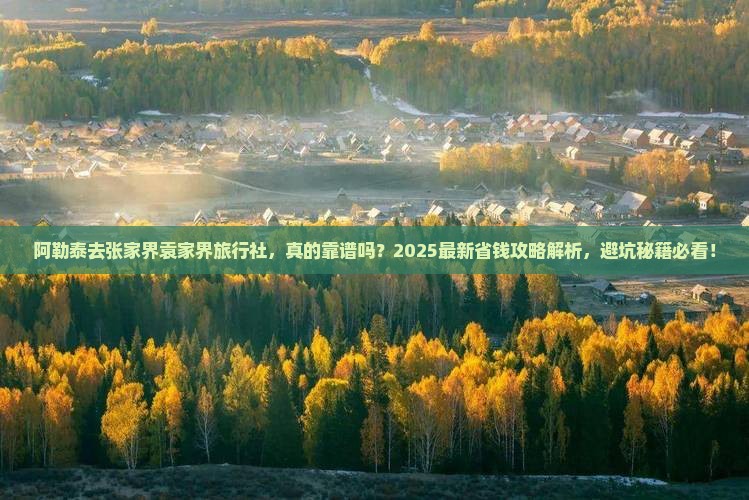 阿勒泰去张家界袁家界旅行社