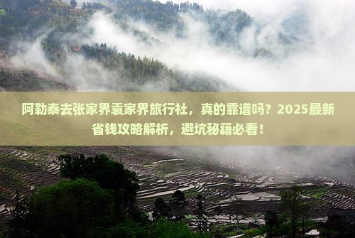 阿勒泰去张家界袁家界旅行社