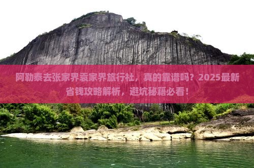 阿勒泰去张家界袁家界旅行社