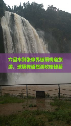 六盘水到张家界玻璃栈道旅游