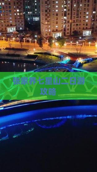 大理到张家界七星山二日游