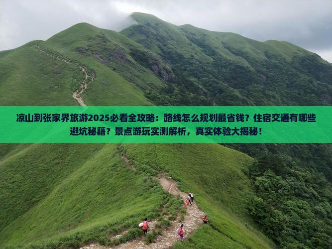 凉山到张家界旅游