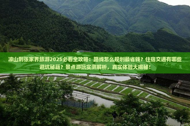 凉山到张家界旅游