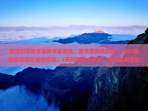 固原到张家界袁家界必去地