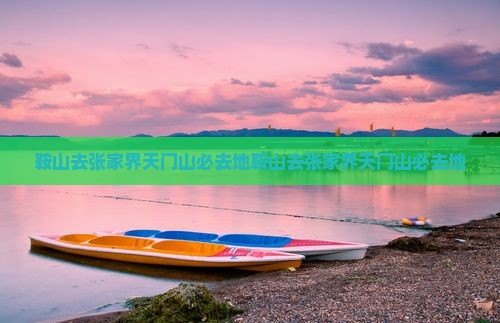 鞍山去张家界天门山必去地