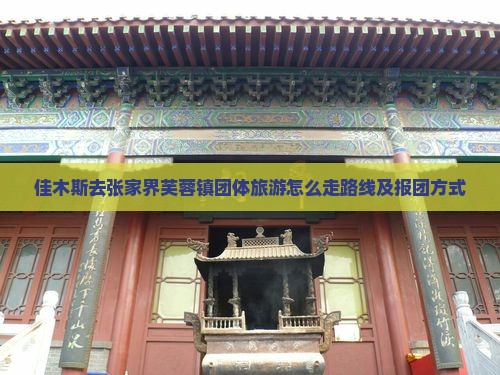 佳木斯去张家界芙蓉镇团体旅游