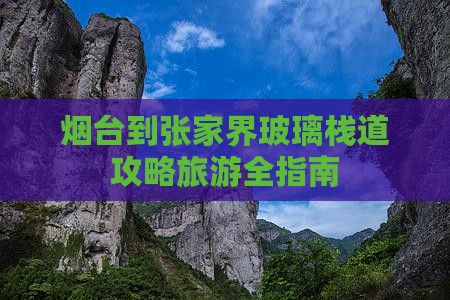 烟台到张家界玻璃栈道哪里玩