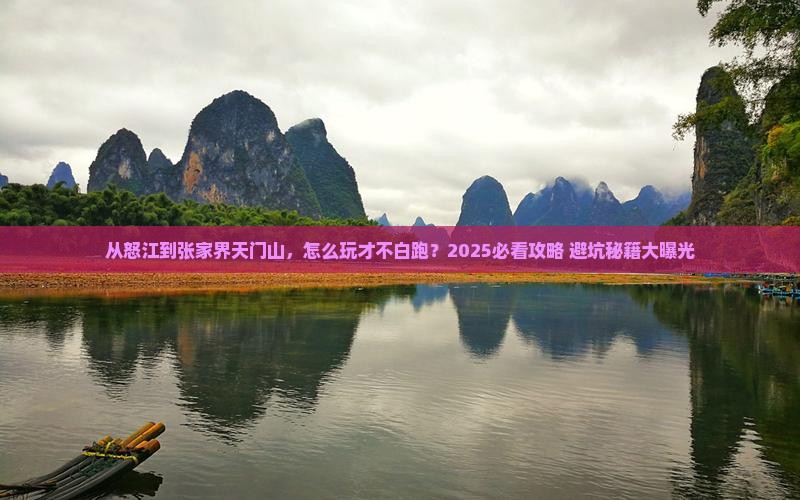 怒江去张家界天门山哪里玩