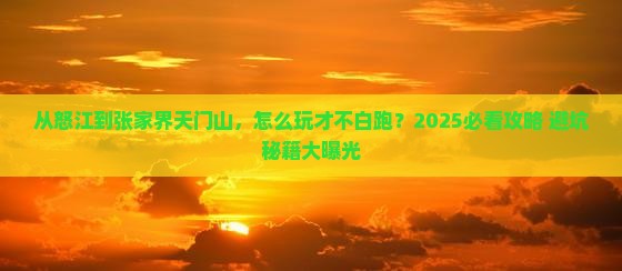 怒江去张家界天门山哪里玩