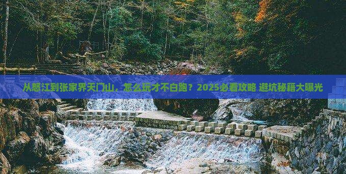 怒江去张家界天门山哪里玩