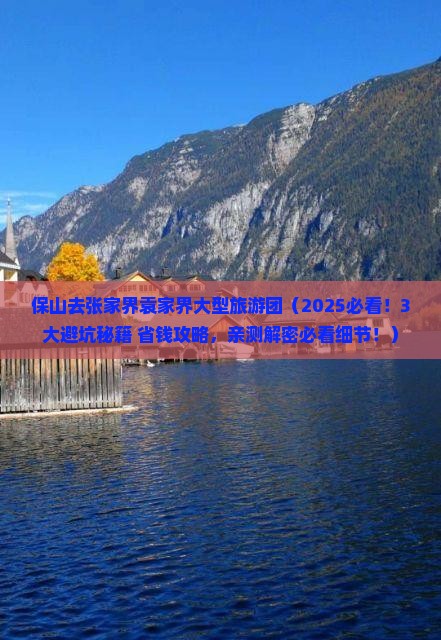 保山去张家界袁家界大型旅游团