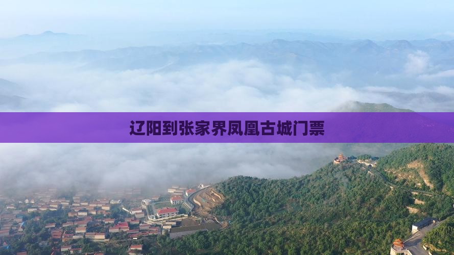 辽阳到张家界凤凰古城门票