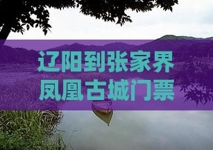 辽阳到张家界凤凰古城门票